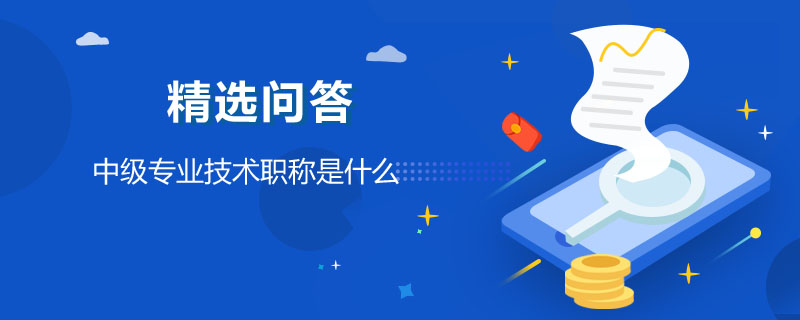 中级专业技术职称是什么