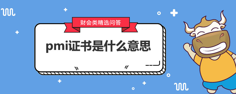 pmi證書是什么意思