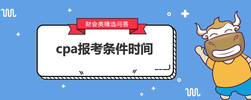 cpa報考條件及時間