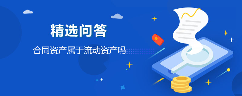 合同资产属于流动资产吗