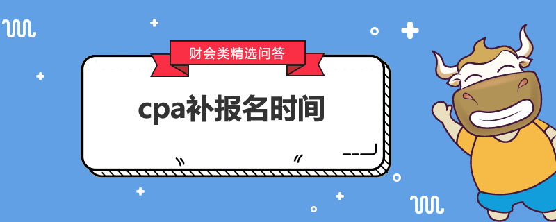 cpa补报名时间