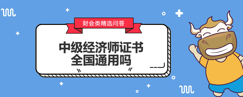 中级经济师证书全国通用吗
