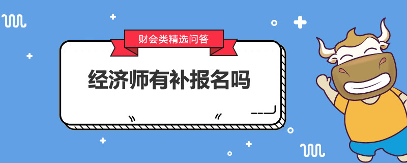 经济师有补报名吗