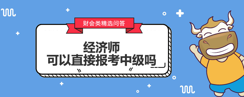 经济师可以直接报考中级吗