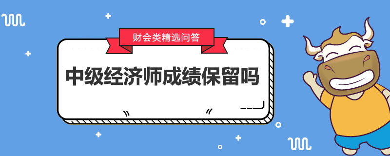 中级经济师成绩保留吗