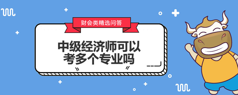 中級經(jīng)濟師可以考多個專業(yè)嗎