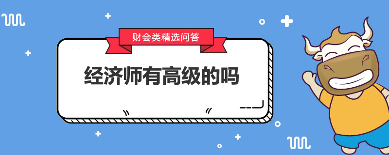 经济师有高级的吗
