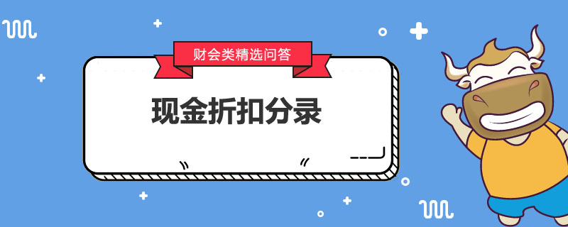 現(xiàn)金折扣分錄怎么寫