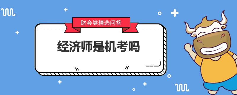 经济师是机考吗
