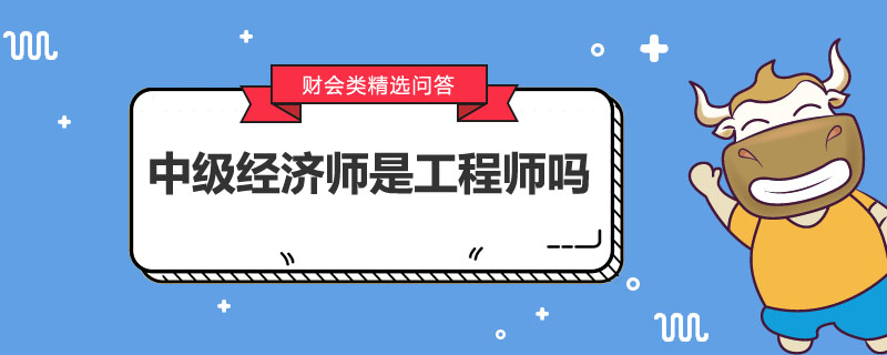 中级经济师是工程师吗
