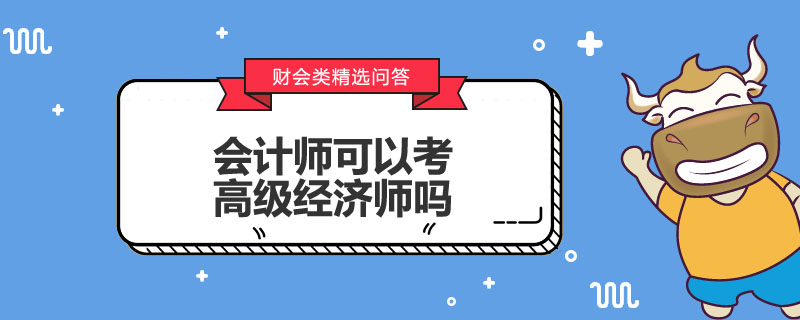 会计师可以考高级经济师吗
