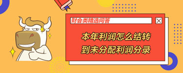 本年利潤怎么結(jié)轉(zhuǎn)到未分配利潤分錄