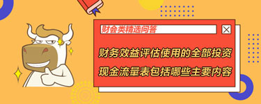 財務(wù)效益評估使用的全部投資現(xiàn)金流量表包括哪些主要內(nèi)容