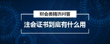 注会证书到底有什么用