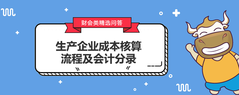 生產(chǎn)企業(yè)成本核算流程及會計分錄