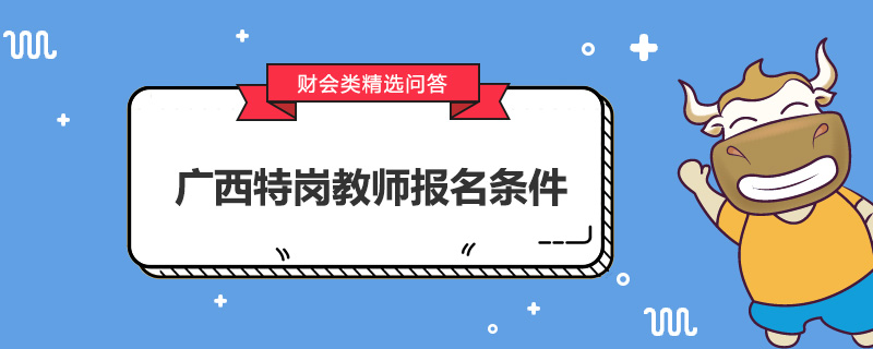 廣西特崗教師報(bào)名條件