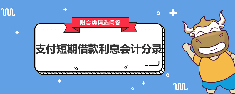 支付短期借款利息會計分錄