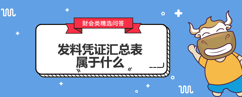 發(fā)料憑證匯總表屬于什么