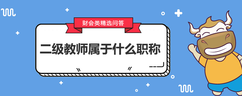 二級教師屬于什么職稱