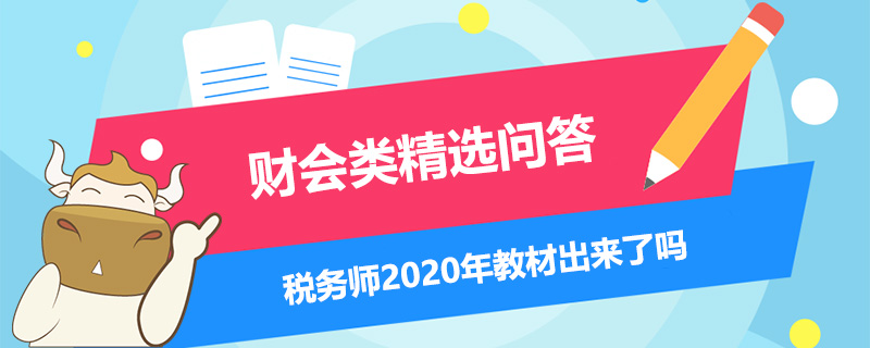 稅務(wù)師2020年教材出來(lái)了嗎