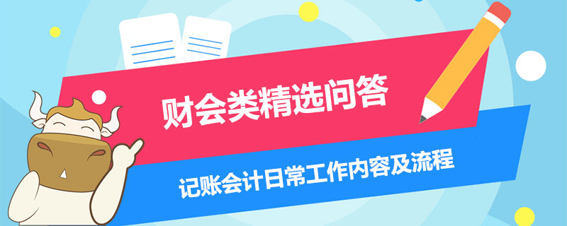 記賬會(huì)計(jì)日常工作內(nèi)容及流程