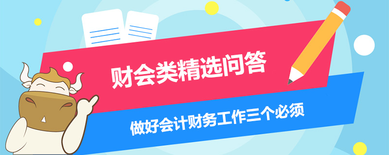 做好會(huì)計(jì)財(cái)務(wù)工作三個(gè)必須