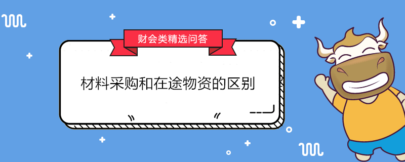 材料采購(gòu)和在途物資的區(qū)別