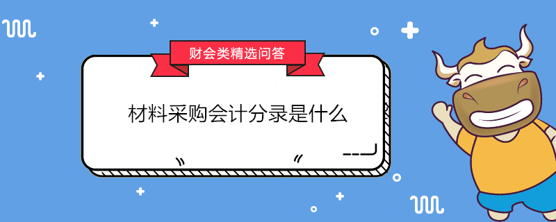 材料采購會計分錄是什么