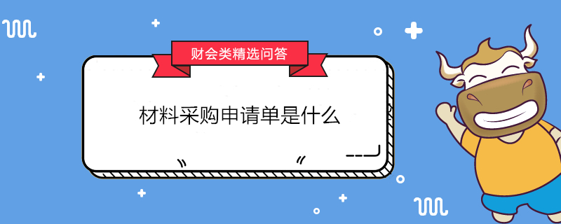 材料采購(gòu)申請(qǐng)單是什么