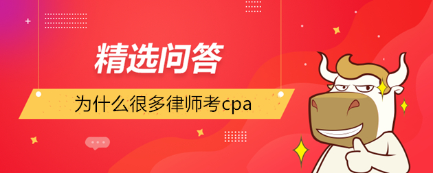 为什么很多律师考cpa