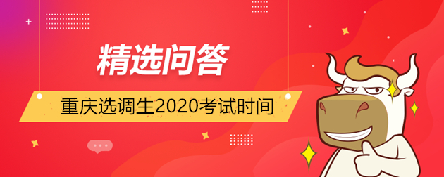 重庆选调生2020考试时间