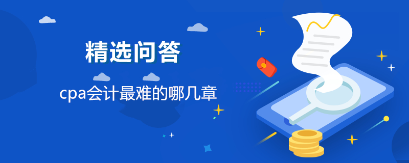 cpa会计最难的哪几章