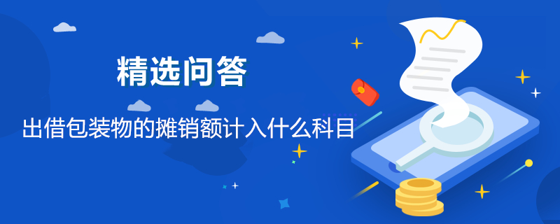 出借包装物的摊销额计入什么科目
