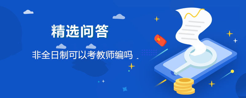 非全日制可以考教师编吗