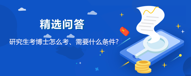 研究生考博士怎么考、需要什么条件?