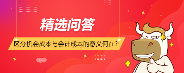 區(qū)分機會成本與會計成本的意義何在