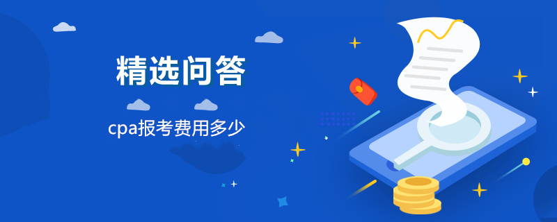 cpa报考费用多少