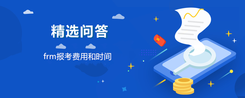 frm报考费用和时间