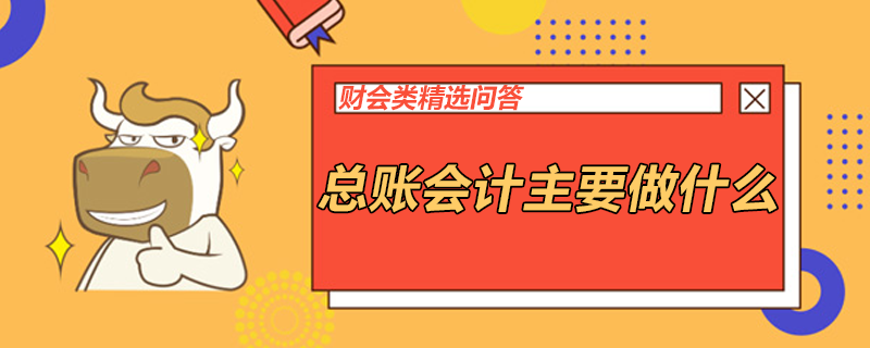 总账会计主要做什么