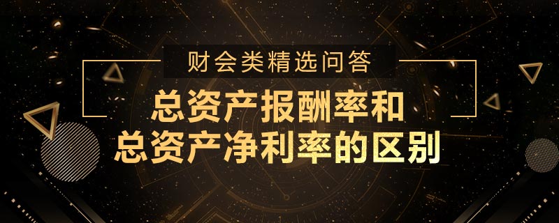 总资产报酬率和总资产净利率的区别