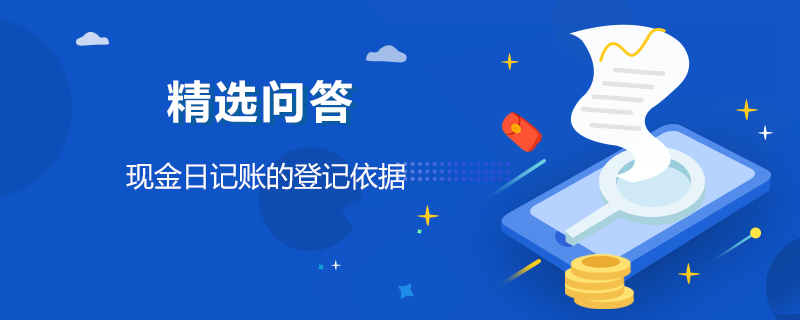 現(xiàn)金日記賬的登記依據(jù)是什么