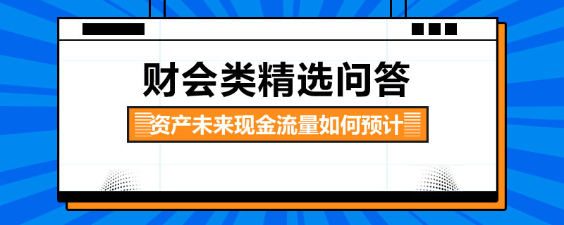 资产未来现金流量如何预计