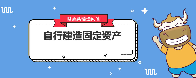 自行建造固定资产