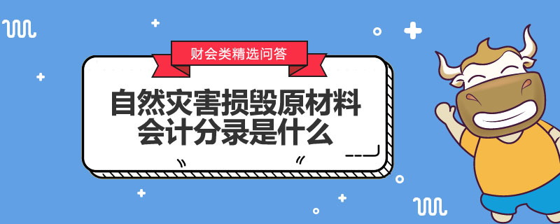 自然災(zāi)害損毀原材料會計分錄是什么