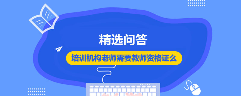 培训机构老师需要教师资格证么