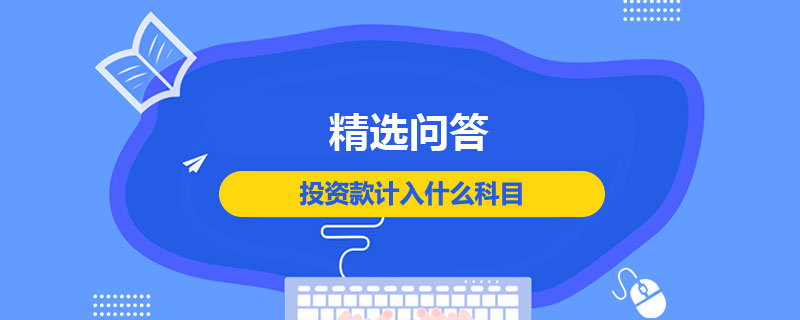 投资款计入什么科目