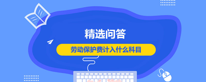 劳动保护费计入什么科目