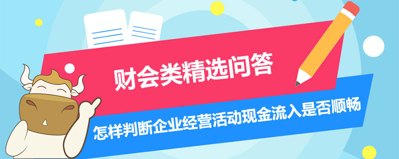 怎樣判斷企業(yè)經(jīng)營(yíng)活動(dòng)現(xiàn)金流入是否順暢