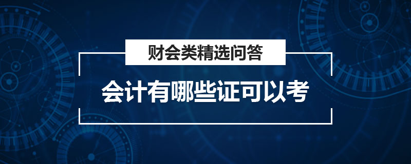 会计有哪些证可以考