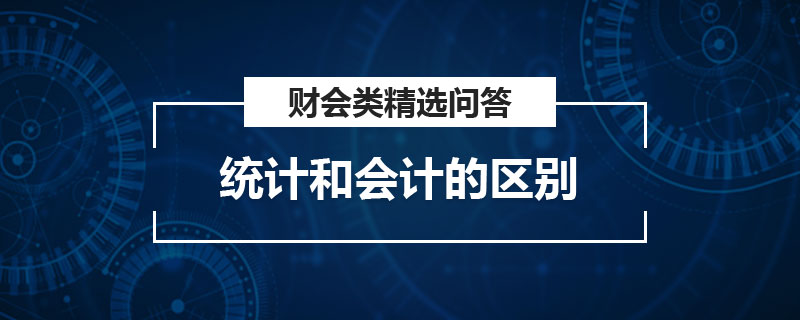 统计和会计的区别